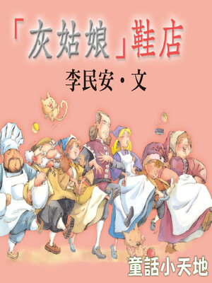 cover image of 灰姑娘鞋店